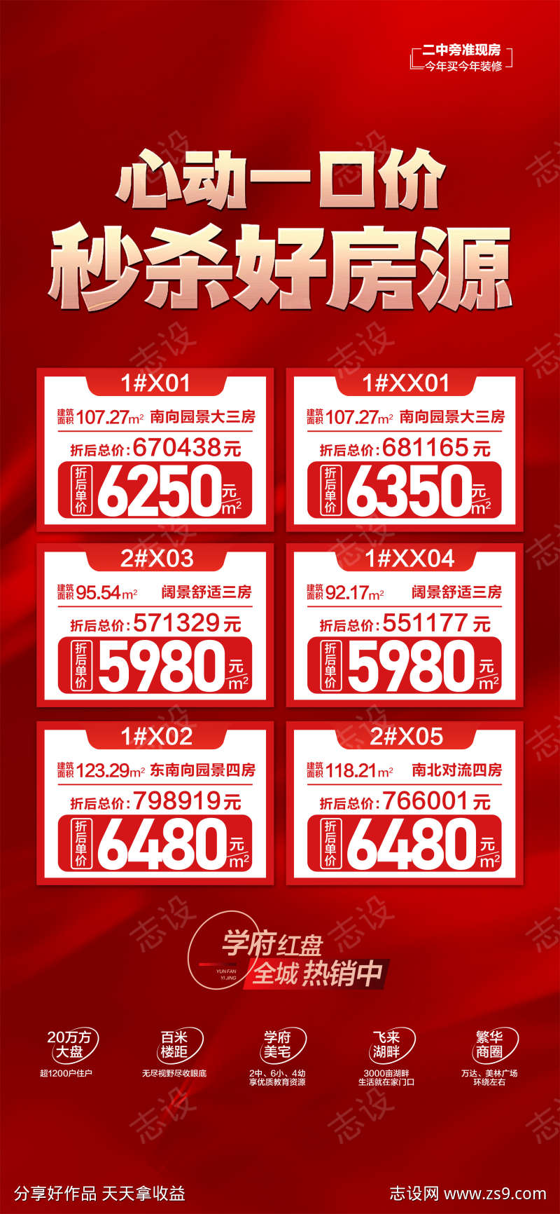 心动一口价秒杀好房源红金海报