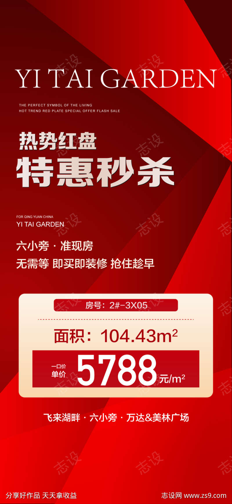 热势红盘特惠秒杀一口价房源海报