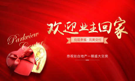 房地产红色盛大交房户外桁架设计_源文件下载_CDR格式_1929X1157像素-交付,礼盒,盛大-作品编号:2024120113582018-志设-zs9.com