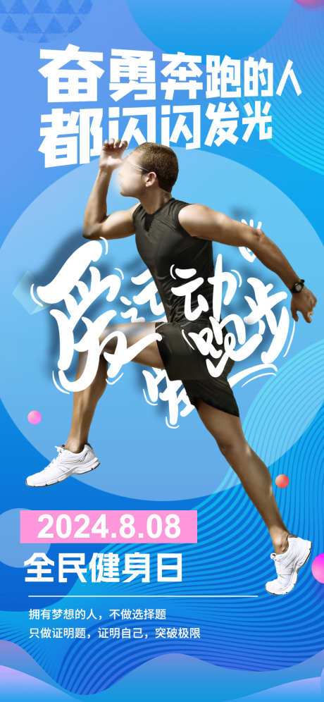 全民健身日活动海报_源文件下载_PSD格式_1242X2688像素-跑步,全民,健身日-作品编号:2024113015441596-志设-zs9.com