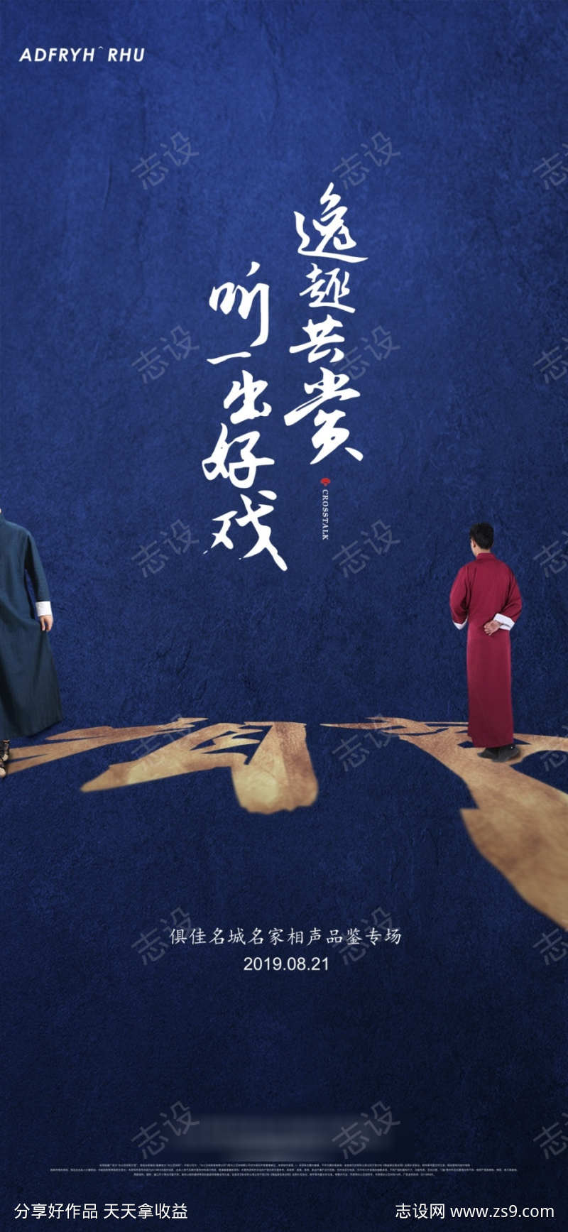 深蓝色相声演出朋友圈海报