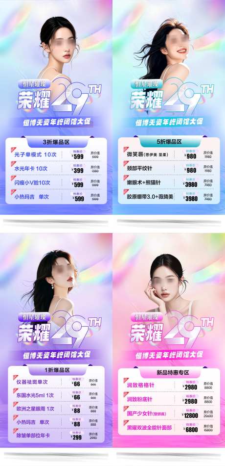 医美院庆活动海报_源文件下载_PSD格式_2362X4876像素-折扣,主图,卡项-作品编号:2024120117178509-志设-zs9.com