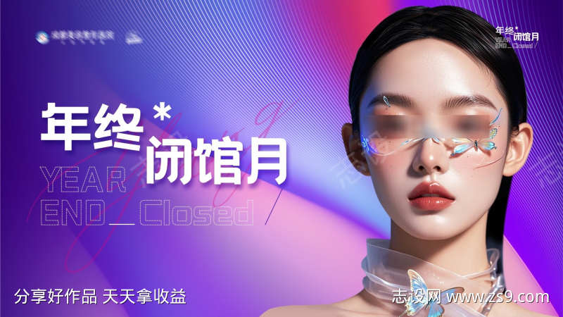 医美主题年终闭馆主画面背景板