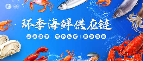 海鲜水产企业展板_源文件下载_PSD格式_7000X3000像素-插画,供应链,餐饮-作品编号:2024120116222790-设计素材-www.shejisc.cn