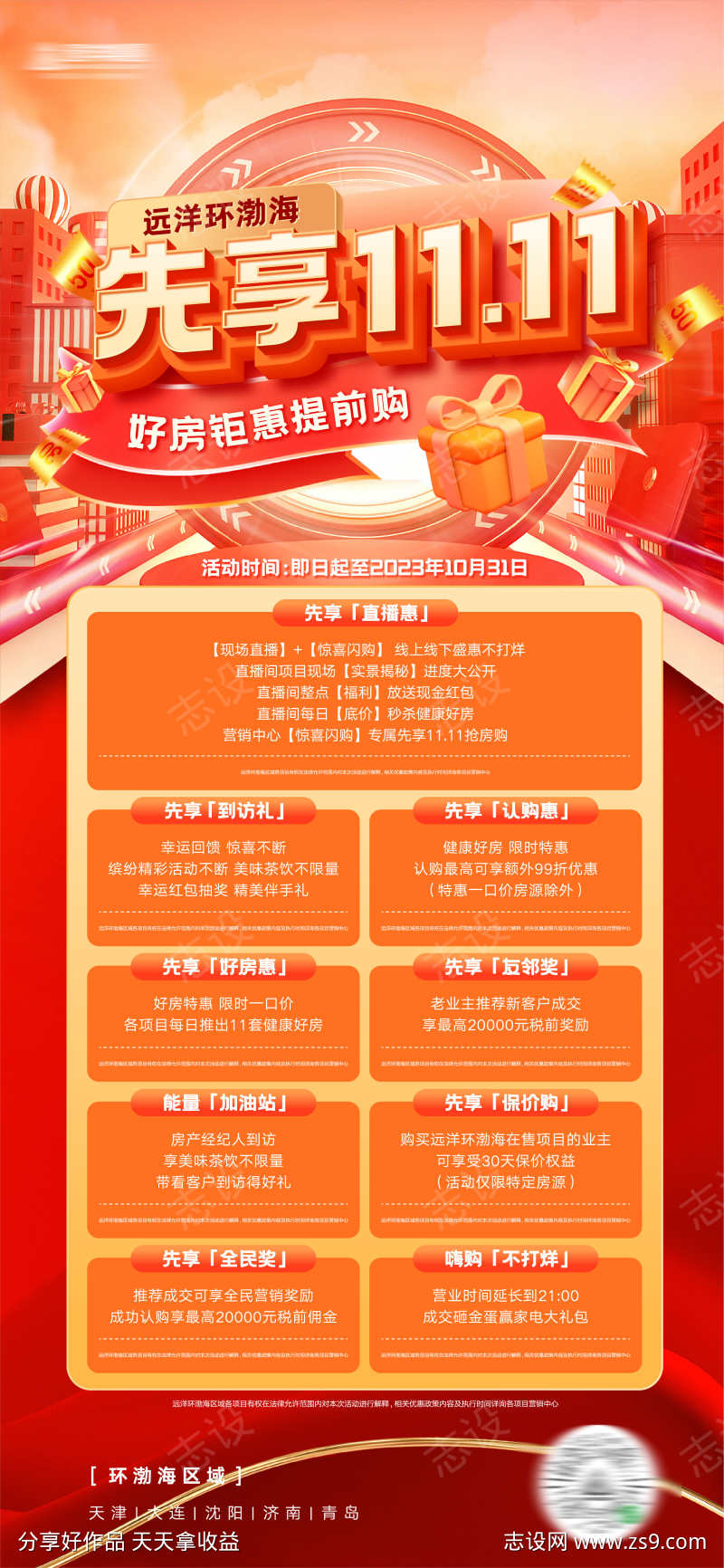 房地产双十一好房钜惠活动细则海报