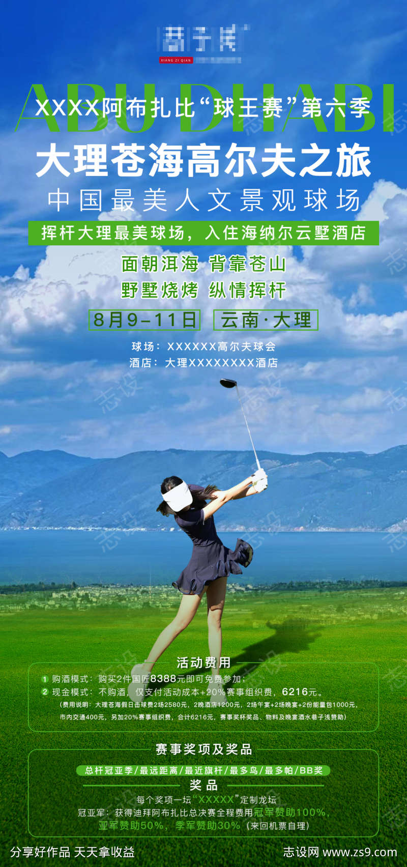 云南大理沧海高尔夫邀请函旅游海报