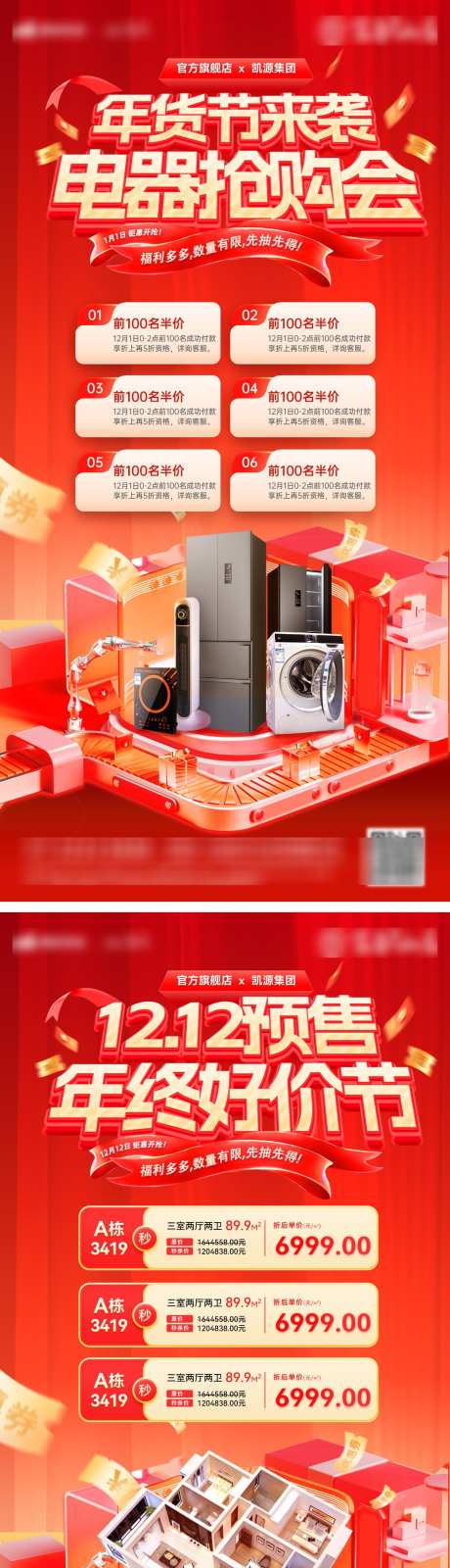双12年货节年终好价节电器户型电商海报_源文件下载_PSD格式_1200X4828像素-电商,户型,电器-作品编号:2024120211442543-志˜设˓网