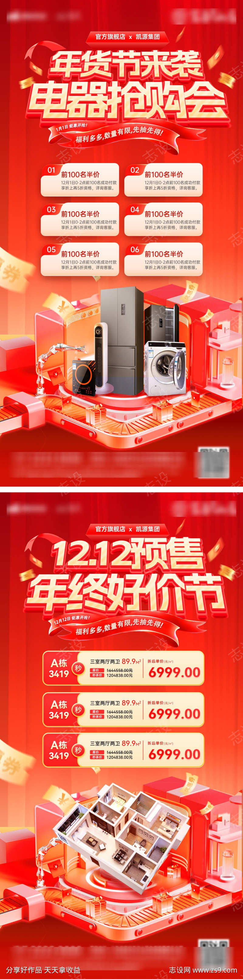 双12年货节年终好价节电器户型电商海报