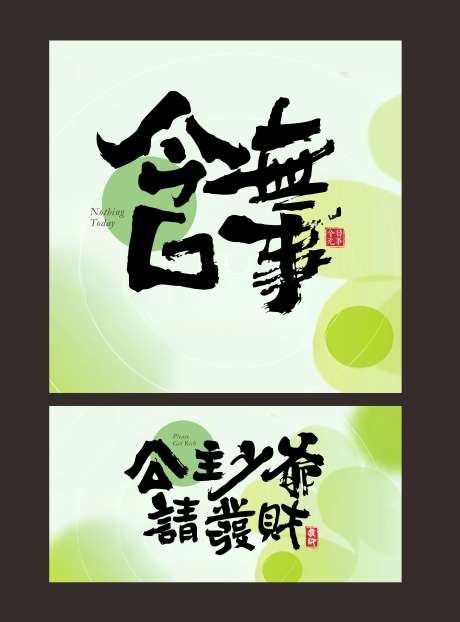 今日无事活动美陈展板设计_源文件下载_2467X3335像素-商业,商场,美陈,清新,活动,搞怪,打卡,短语-作品编号:2024120215577876-志设-zs9.com