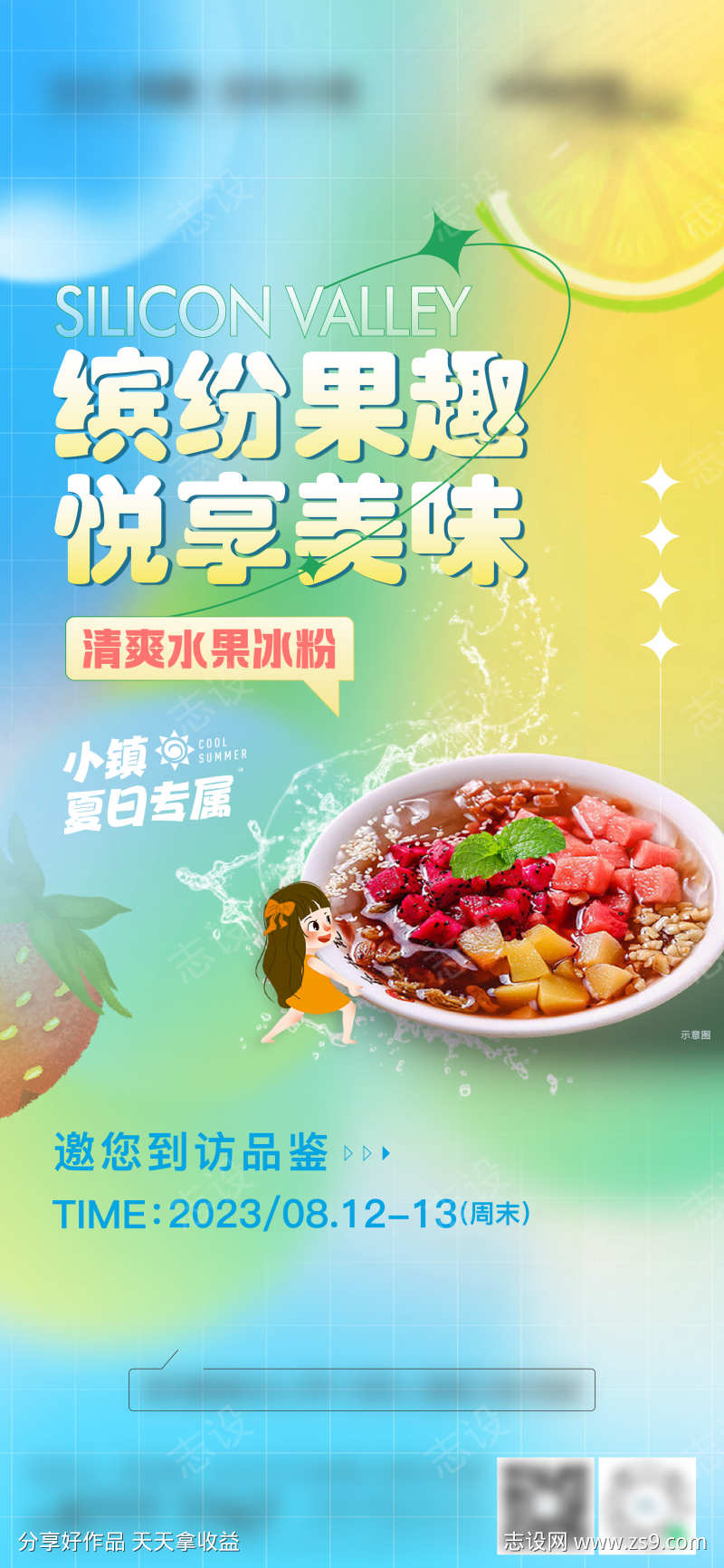 物业甜点预告海报