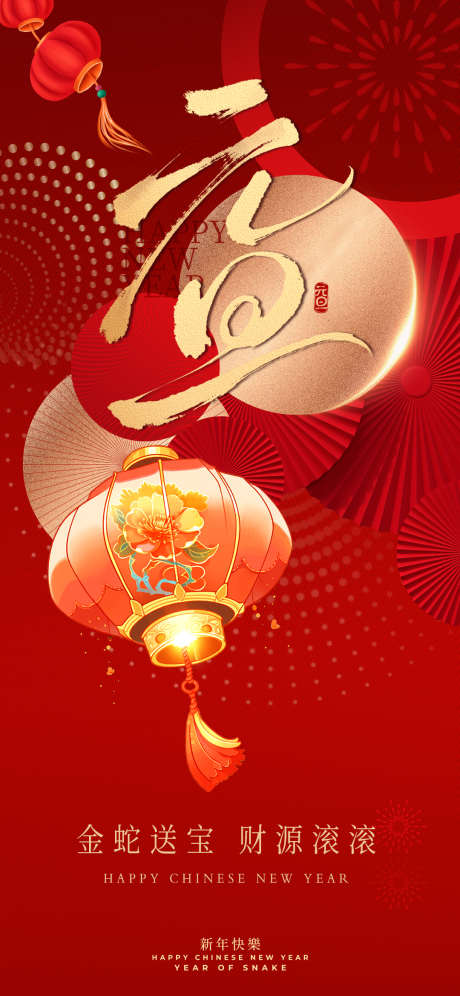 蛇年元旦新年海报_源文件下载_PSD格式_1080X2339像素-蛇年,新年,元旦,海报,地产,灯笼,卡通,金蛇-作品编号:2024120216348198-志设-zs9.com