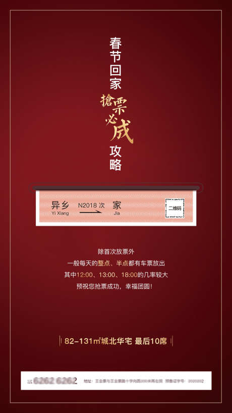 春节过年过节抢票攻略广告_源文件下载_CDR格式_1240X2204像素-买票,新春,出票-作品编号:2024120309282434-志设-zs9.com