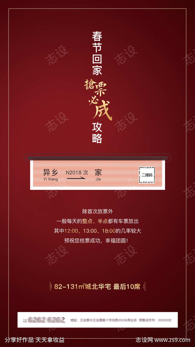 春节过年过节抢票攻略广告