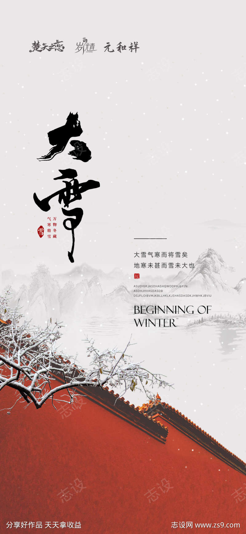 大雪节气国风宣传海报