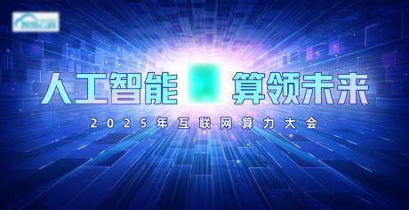 人工智能算领未来高科技主KV_源文件下载_PSD格式_3200X1639像素-主背景,主KV,高科技,未来,智能-作品编号:2024120309107550-志设-zs9.com