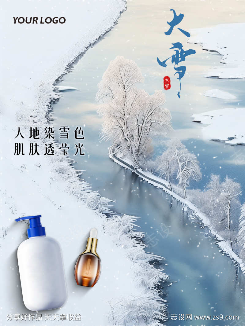 护肤美妆大雪节气宣传海报