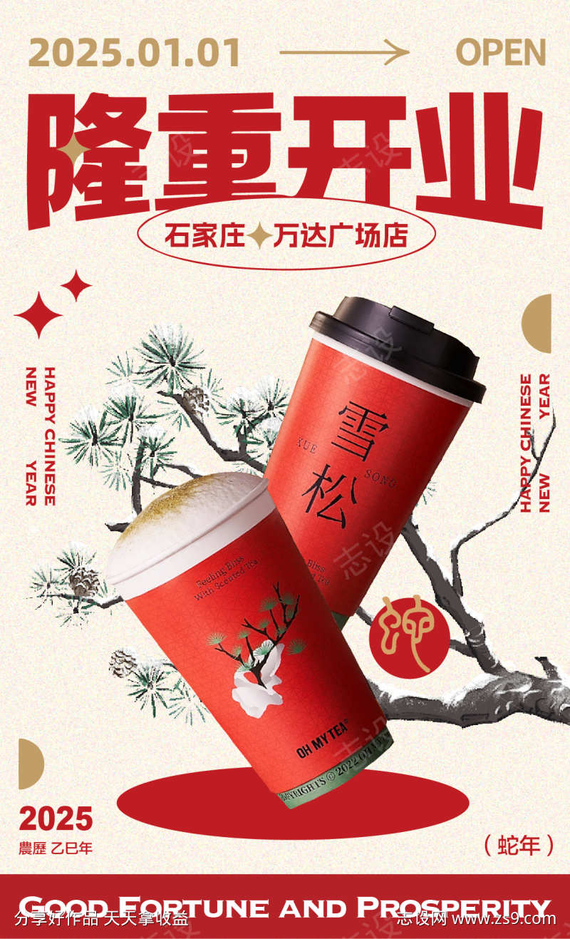 茶饮饮品蛇年新店开业海报