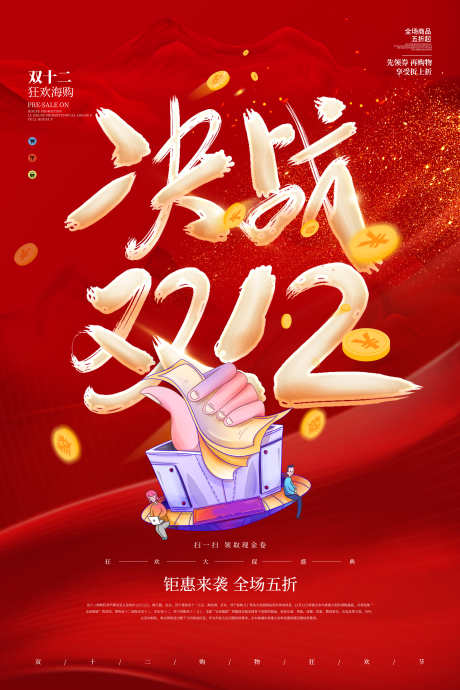 双十二海报_源文件下载_PSD格式_3543X5315像素-海报,电商,决战-作品编号:2024120310089877-志设-zs9.com