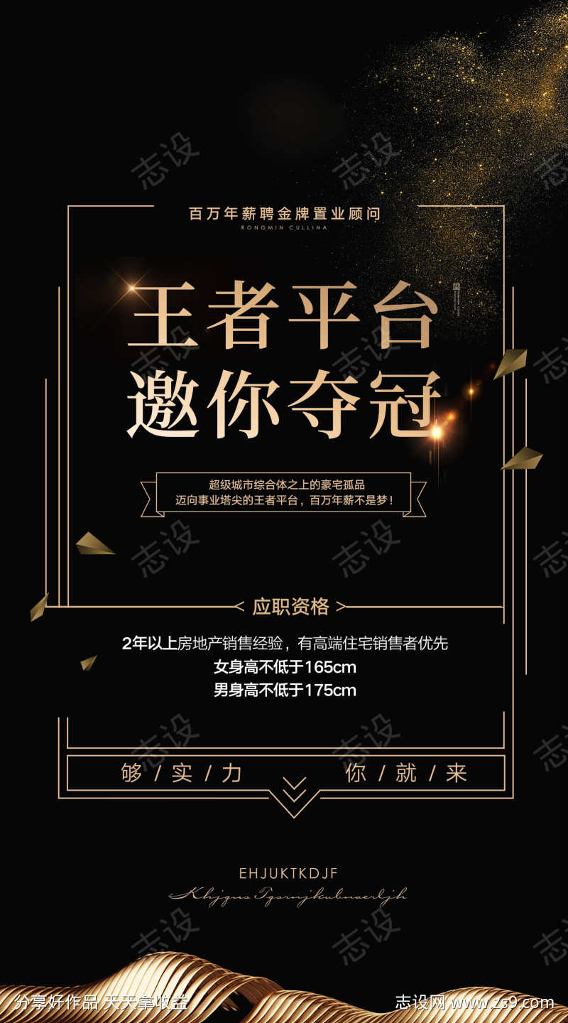 高档黑金创意房地产招聘广告