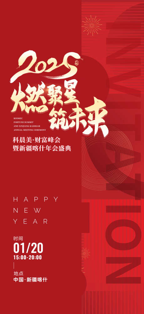 年会邀约海报_源文件下载_23格式_1949X4252像素-新年,年会,市场-作品编号:2024120313338119-志设-zs9.com