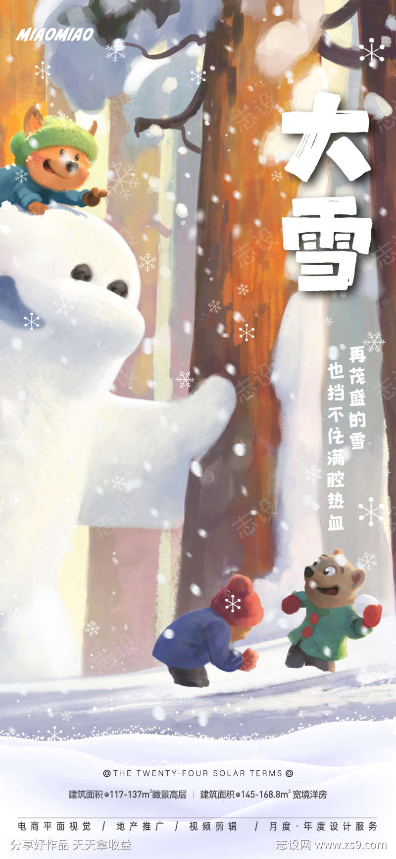 大雪插画海报