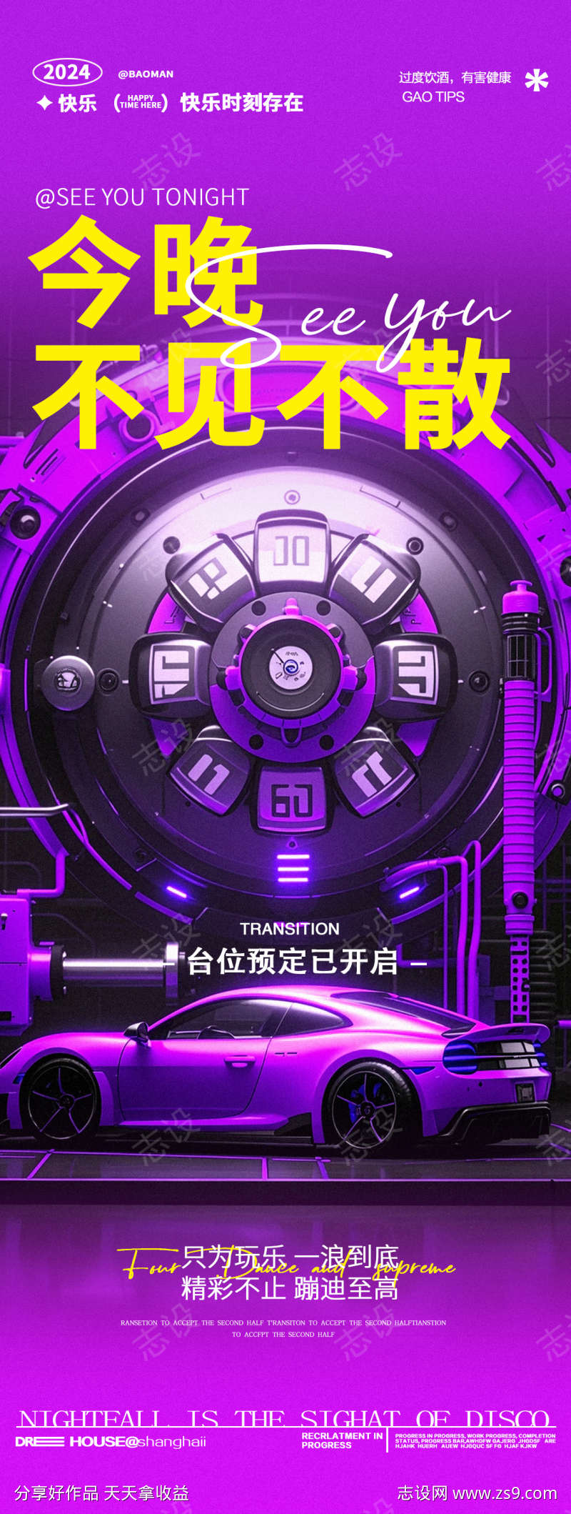 酒吧夜店跑车豪车邀约海报