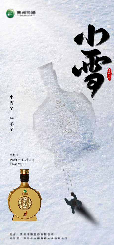 小雪白酒海报_源文件下载_PSD格式_1080X2320像素-简约,节气,白酒-作品编号:2024120213224494-志设-zs9.com