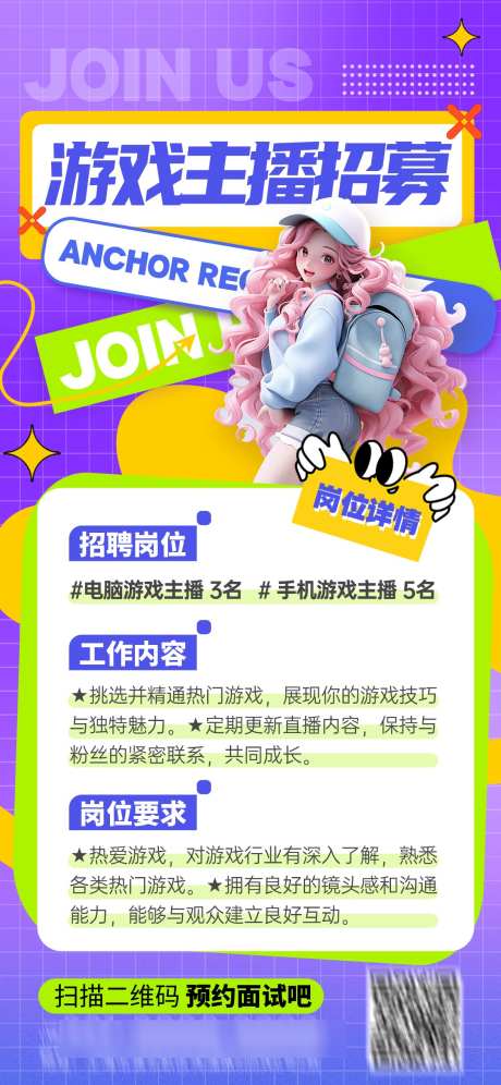 游戏主播招聘海报_源文件下载_PSD格式_1125X2436像素-电商,主播,招聘-作品编号:2024120314076360-志设-zs9.com