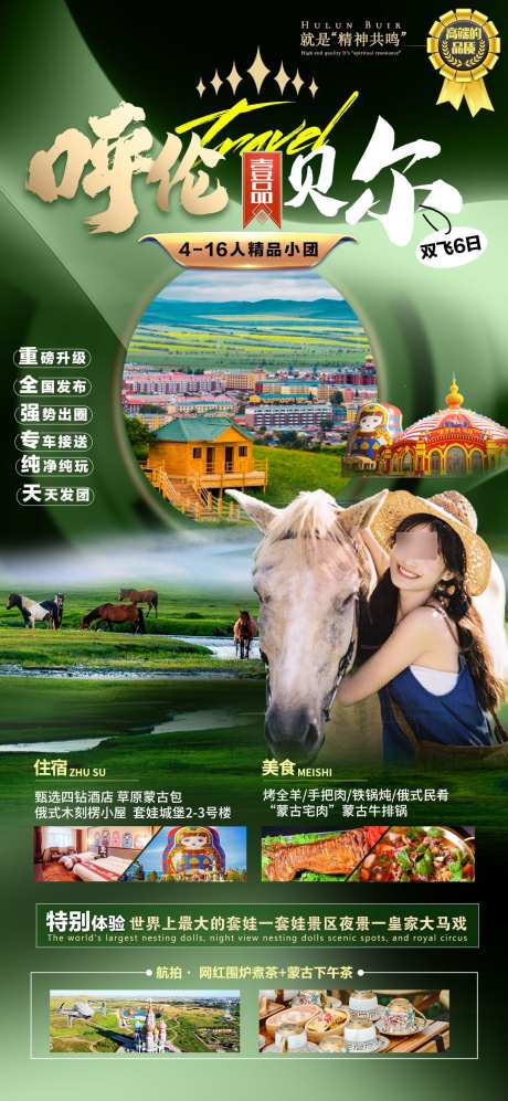 壹品呼伦贝尔_源文件下载_PSD格式_1080X2340像素-绿色,套娃,小团,草原,海报-作品编号:2024120314482922-志设-zs9.com