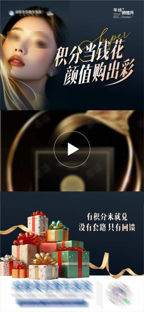 医美积分换购专场活动视频框海报_源文件下载_CDR格式_1285X2779像素-礼盒,礼品,视频框,超值,回馈,优惠,换购,积分,活动,海报,人物,高端,大气,质感,创意,美容,整形,美业,医美-作品编号:2024120308486775-志设-zs9.com