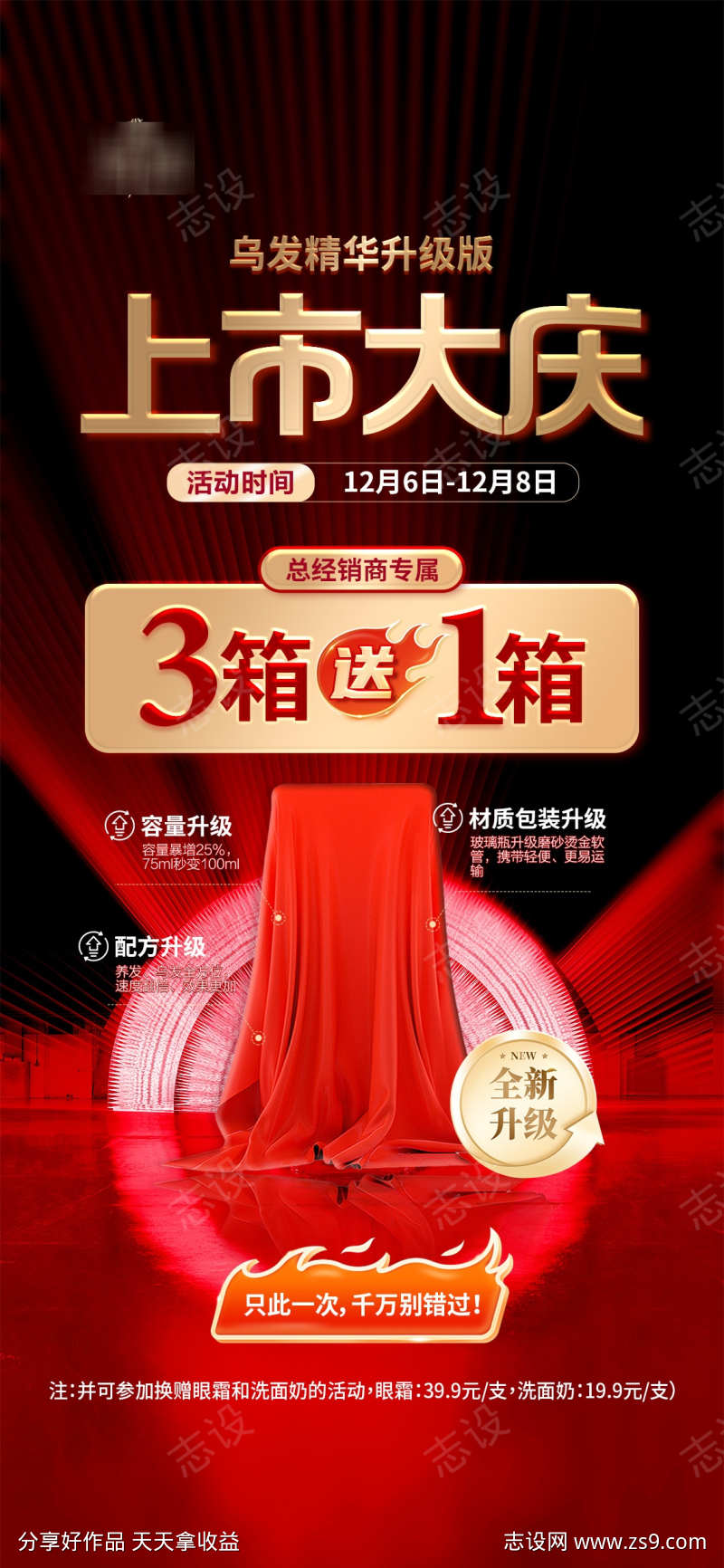 新品上市买送套餐项目活动海报