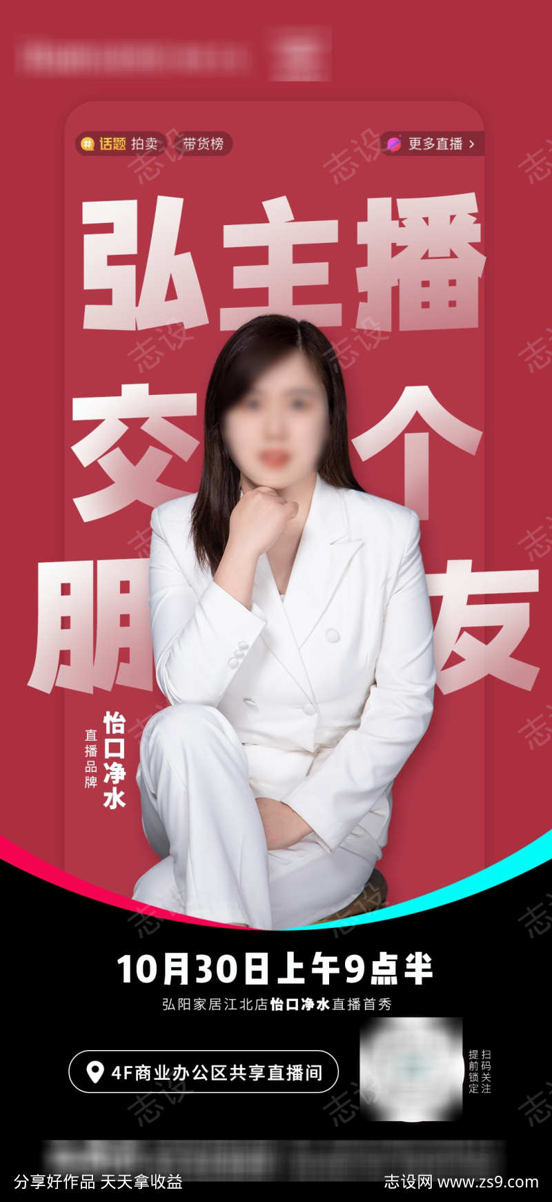 红色抖音平台直播预热海报