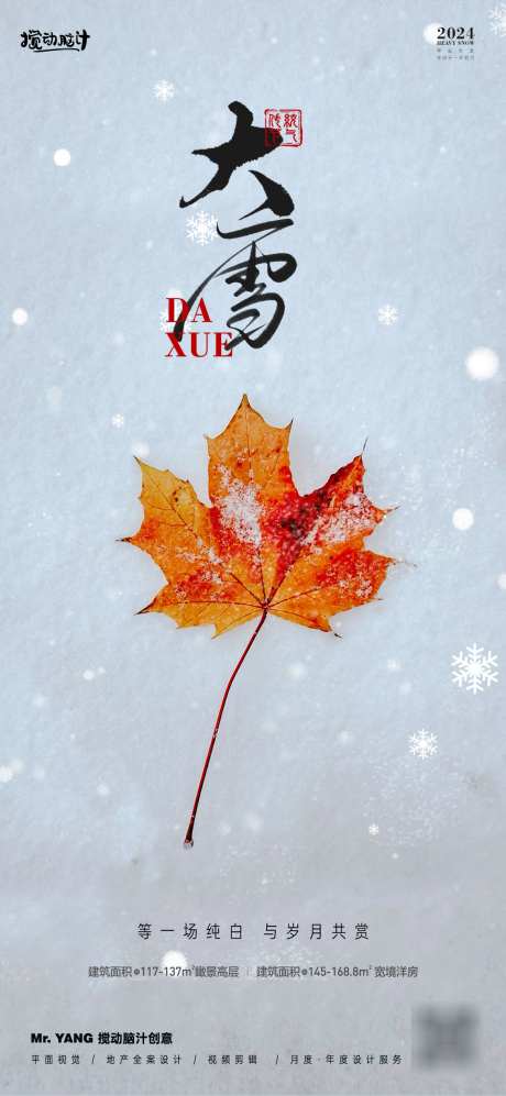 大雪节气海报_源文件下载_23格式_1169X2533像素-冬季,节气,地产-作品编号:2024120311086341-志设-zs9.com