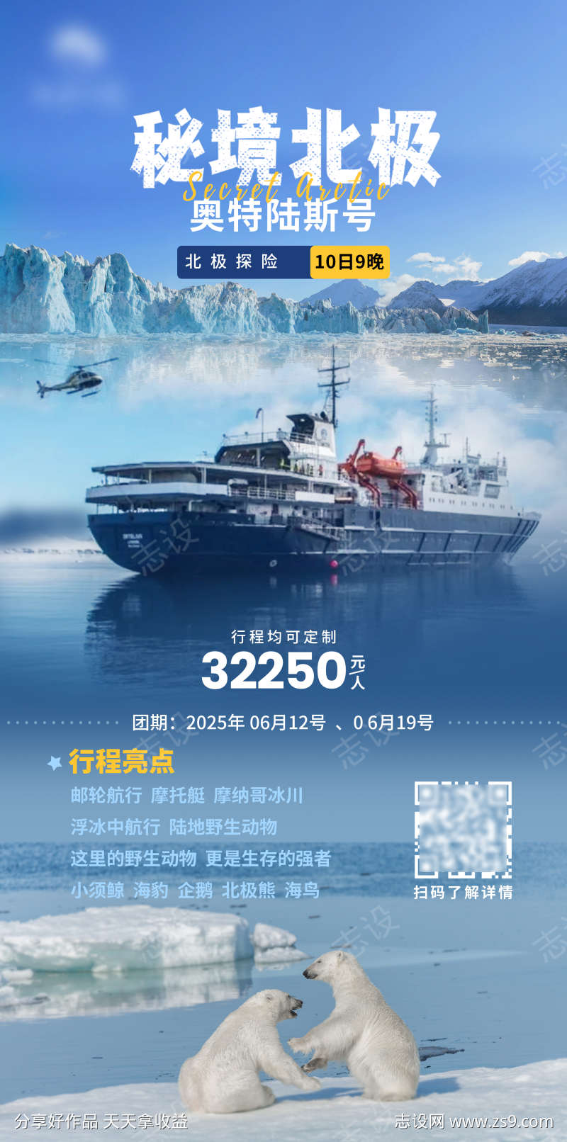 北极旅游海报