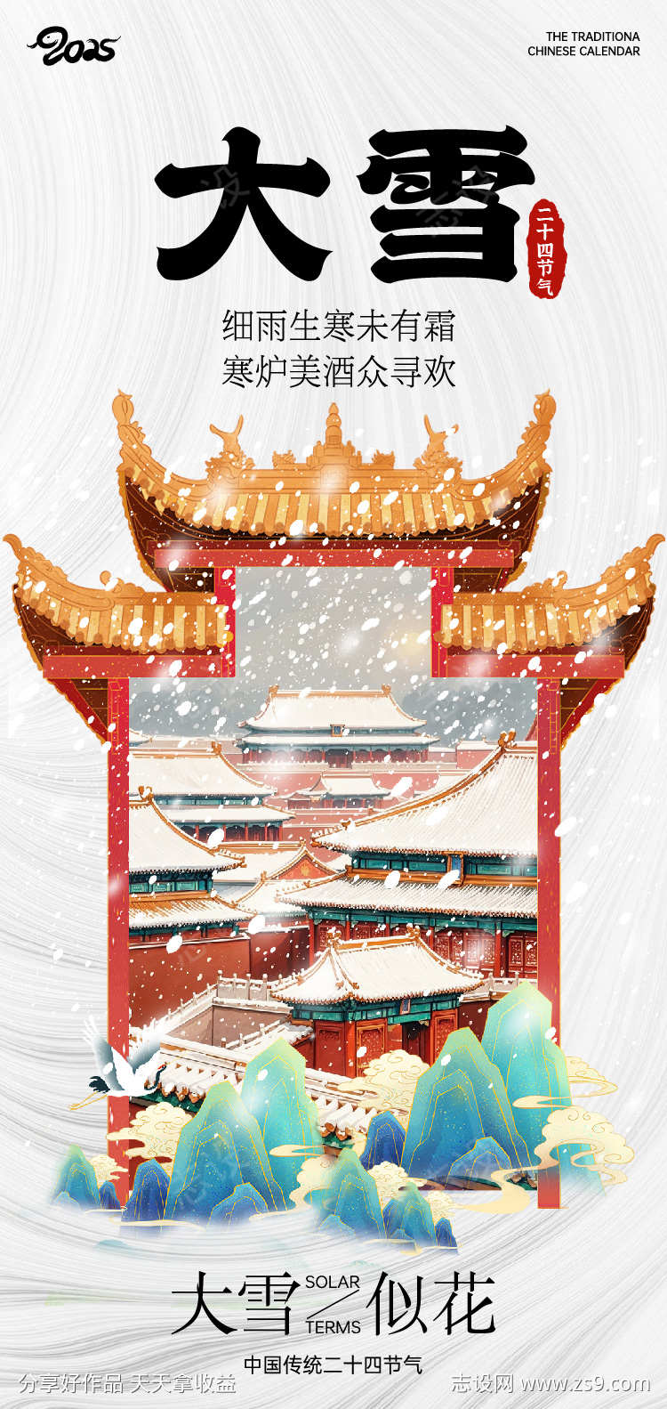 二十四节气大雪海报