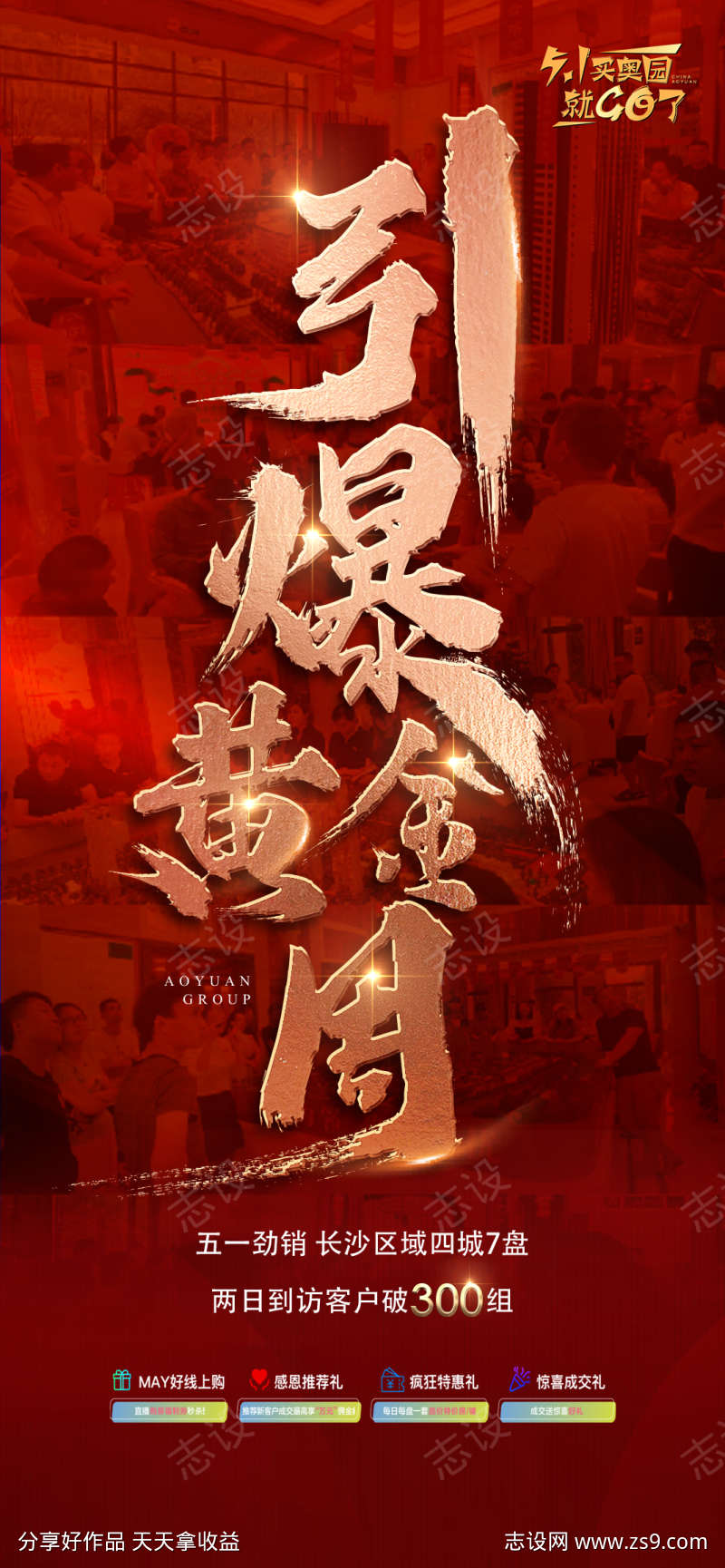 引爆国庆黄金周红金热销人气海报