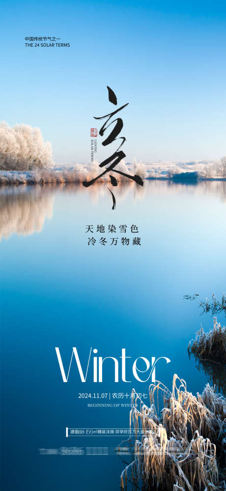 地产24节气_源文件下载_PSD格式_1080X2340像素-立冬,节气,地产,雪花,冬季,雪景,冬天-作品编号:2024120317224033-志设-zs9.com