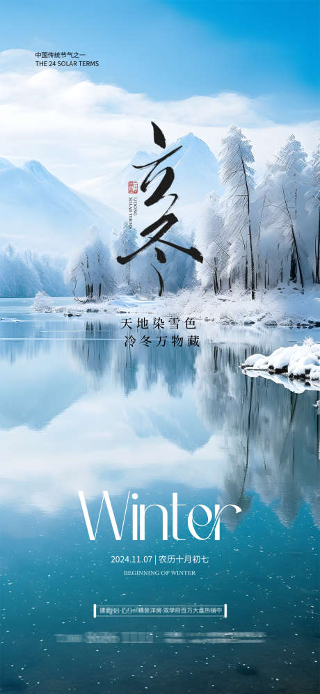 地产24节气立冬_源文件下载_PSD格式_1080X2340像素-节气,地产,冬天-作品编号:2024120317285401-志设-zs9.com