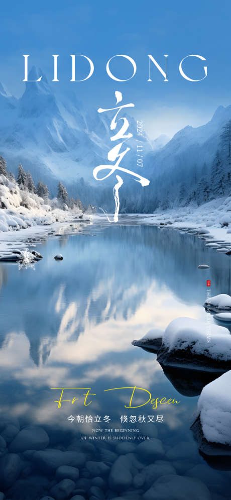 地产24节气立冬_源文件下载_PSD格式_1080X2337像素-立冬,节气,地产,冬天,冬季,雪景,自然-作品编号:2024120317282007-志设-zs9.com