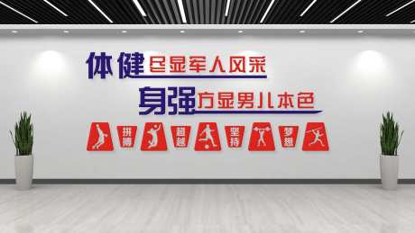 军营健身房文化墙_源文件下载_1280X720像素-运动,健身房,部队,文化墙,军营,运动,锻炼-作品编号:2024120408513369-志设-zs9.com