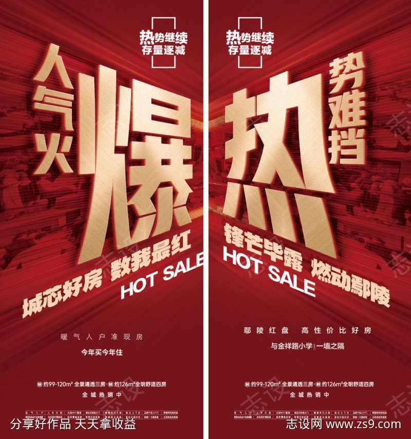 人气火爆热势难挡地产热销海报