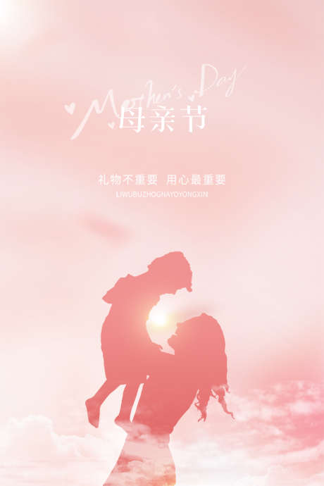 母亲节刷屏_源文件下载_PSD格式_1080X1620像素-母女,母子,插画-作品编号:2024120409098222-志设-zs9.com
