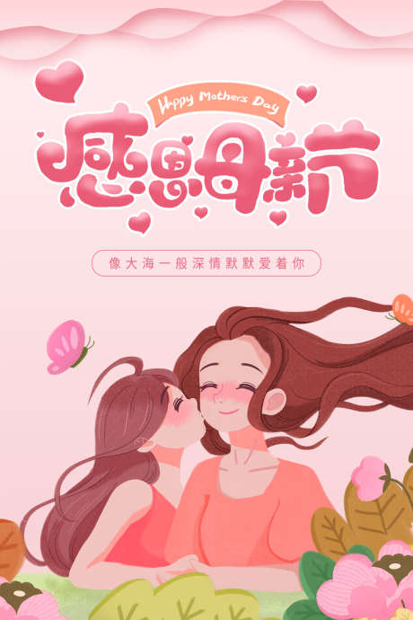 母亲节刷屏_源文件下载_PSD格式_1080X1620像素-母亲,亲子,母爱,花朵,地产,母亲节,关爱,陪伴-作品编号:2024120409368322-志设-zs9.com