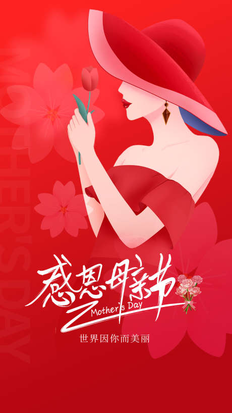 母亲节刷屏_源文件下载_PSD格式_1080X1920像素-母亲,亲子,母爱,花朵,地产,母亲节,关爱,陪伴-作品编号:2024120409387143-志设-zs9.com