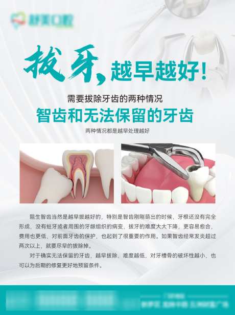 拔牙越早越好_源文件下载_AI格式_1242X1660像素-口腔,牙科,牙齿-作品编号:2024120415207811-志设-zs9.com