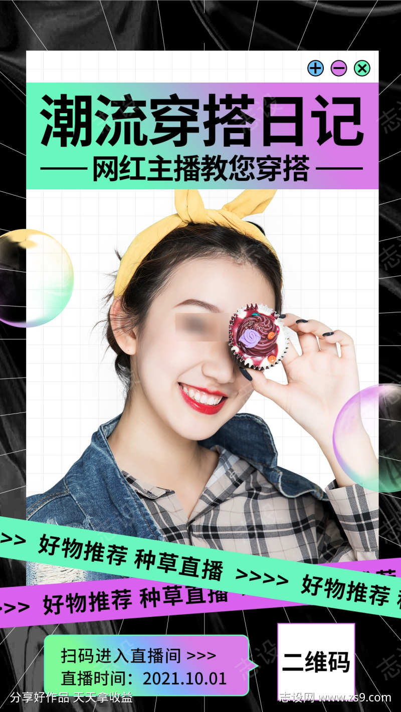 潮流网红主播穿搭日记海报