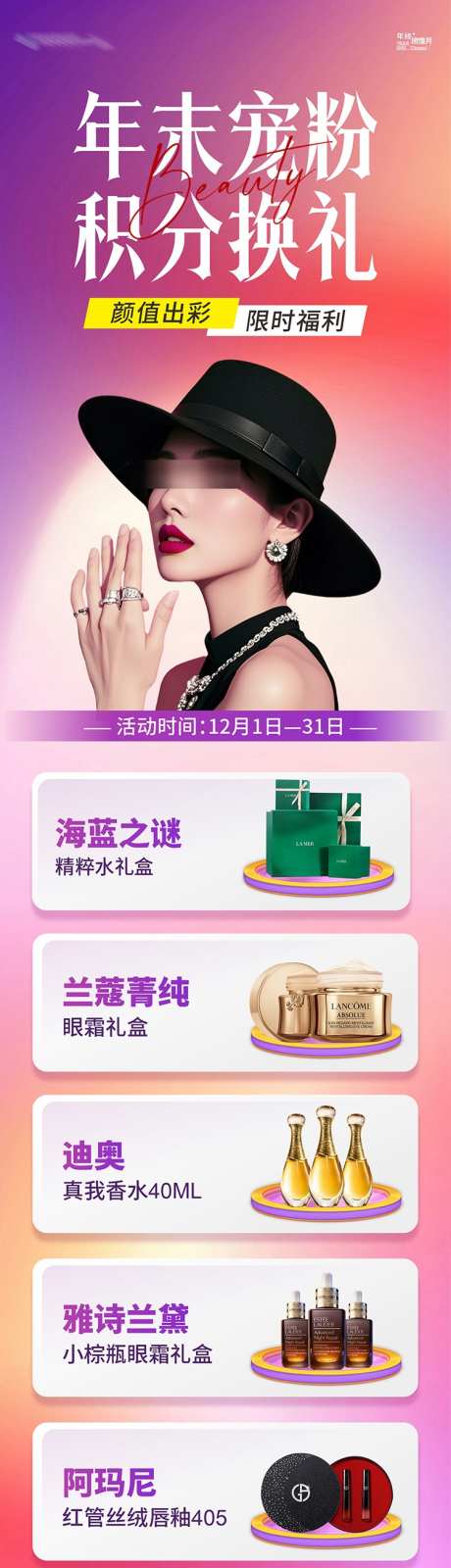 医美年末宠粉积分换礼创意海报_源文件下载_CDR格式_750X4591像素-大牌,护肤品,礼品-作品编号:2024120417029714-志设-zs9.com