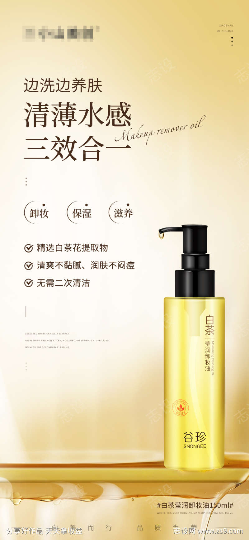 护肤产品海报白茶莹润卸妆油