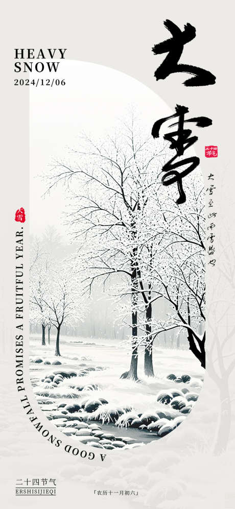 中式大雪节气冬天海报_源文件下载_PSD格式_1080X2340像素-海报,冬天,节气-作品编号:2024120414024452-志‛ۛ设˯网