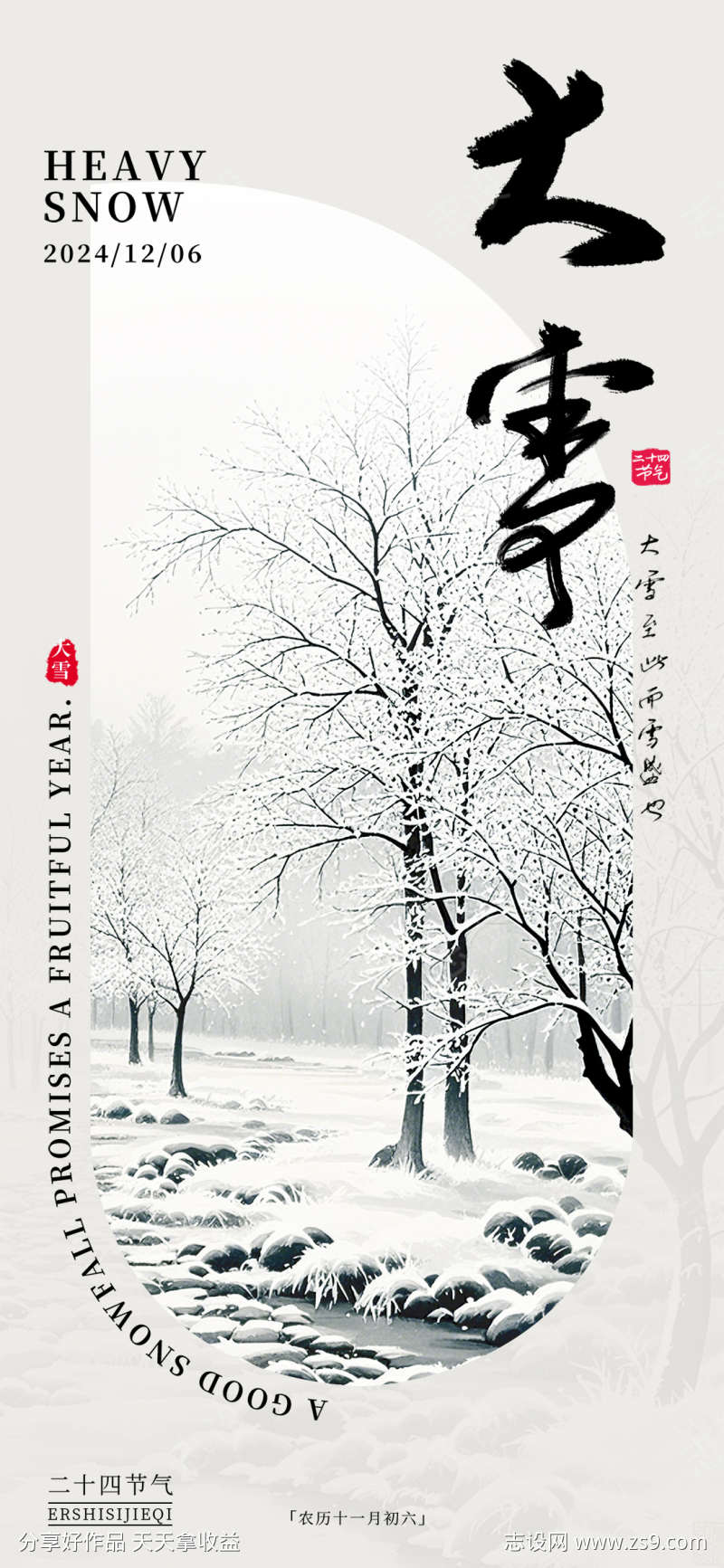 中式大雪节气冬天海报